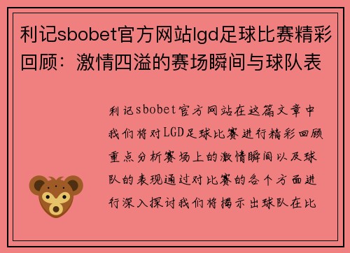 利记sbobet官方网站lgd足球比赛精彩回顾：激情四溢的赛场瞬间与球队表现分析