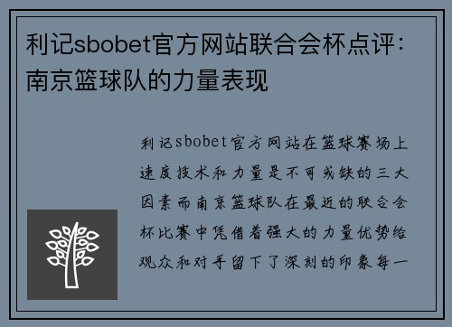 利记sbobet官方网站联合会杯点评：南京篮球队的力量表现