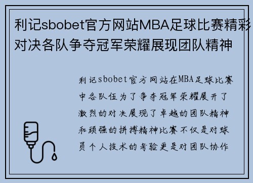 利记sbobet官方网站MBA足球比赛精彩对决各队争夺冠军荣耀展现团队精神