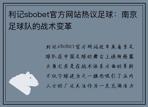 利记sbobet官方网站热议足球：南京足球队的战术变革