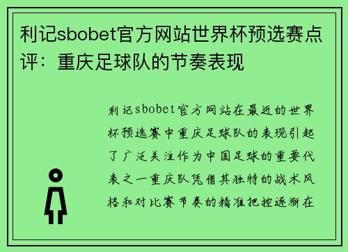 利记sbobet官方网站世界杯预选赛点评：重庆足球队的节奏表现