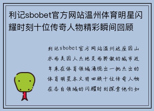 利记sbobet官方网站温州体育明星闪耀时刻十位传奇人物精彩瞬间回顾