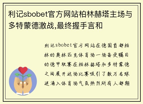 利记sbobet官方网站柏林赫塔主场与多特蒙德激战,最终握手言和