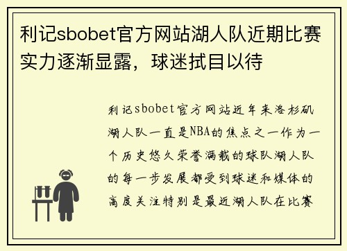 利记sbobet官方网站湖人队近期比赛实力逐渐显露，球迷拭目以待