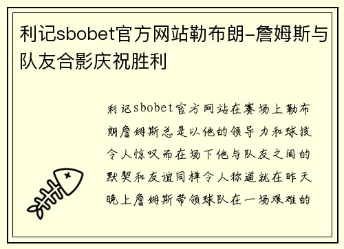 利记sbobet官方网站勒布朗-詹姆斯与队友合影庆祝胜利