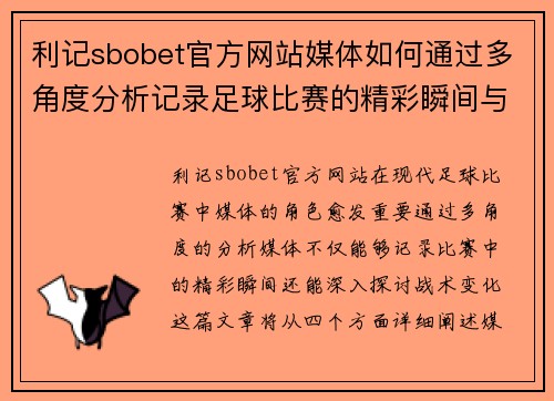 利记sbobet官方网站媒体如何通过多角度分析记录足球比赛的精彩瞬间与战术变化
