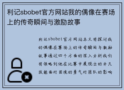 利记sbobet官方网站我的偶像在赛场上的传奇瞬间与激励故事