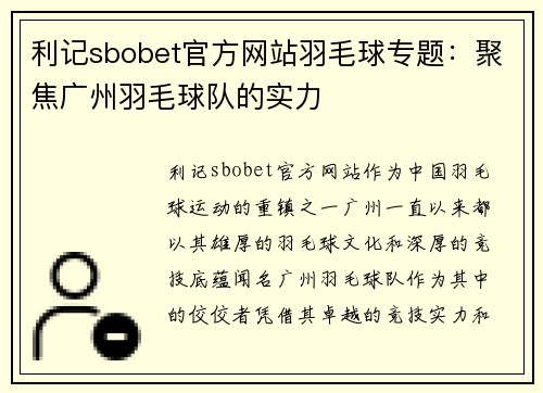 利记sbobet官方网站羽毛球专题：聚焦广州羽毛球队的实力
