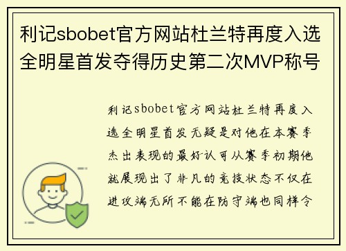 利记sbobet官方网站杜兰特再度入选全明星首发夺得历史第二次MVP称号