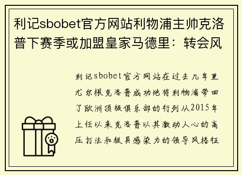 利记sbobet官方网站利物浦主帅克洛普下赛季或加盟皇家马德里：转会风波背后的深层逻辑