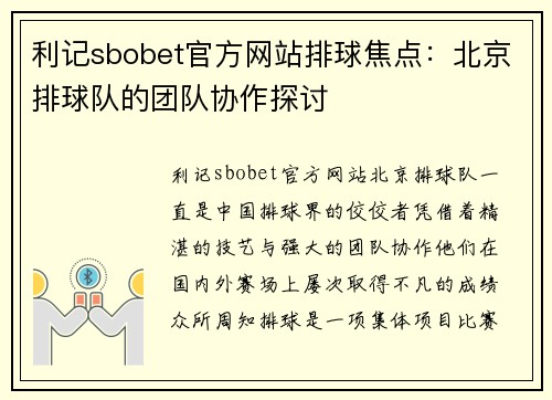 利记sbobet官方网站排球焦点：北京排球队的团队协作探讨