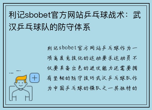 利记sbobet官方网站乒乓球战术：武汉乒乓球队的防守体系