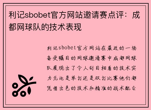 利记sbobet官方网站邀请赛点评：成都网球队的技术表现