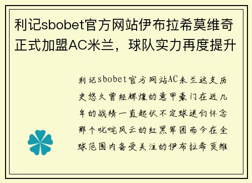 利记sbobet官方网站伊布拉希莫维奇正式加盟AC米兰，球队实力再度提升