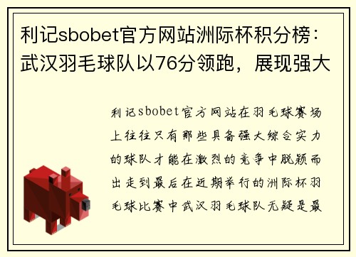 利记sbobet官方网站洲际杯积分榜：武汉羽毛球队以76分领跑，展现强大实力