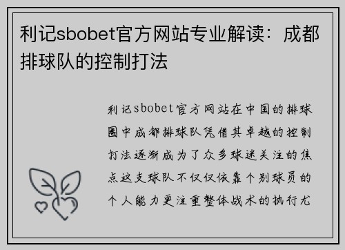 利记sbobet官方网站专业解读：成都排球队的控制打法