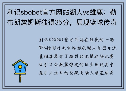 利记sbobet官方网站湖人vs雄鹿：勒布朗詹姆斯独得35分，展现篮球传奇风采！