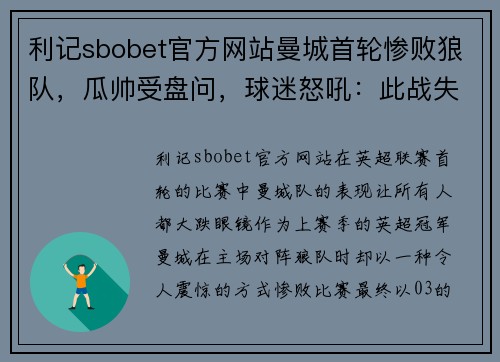 利记sbobet官方网站曼城首轮惨败狼队，瓜帅受盘问，球迷怒吼：此战失利难逃追责！