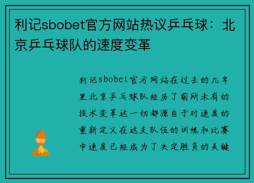 利记sbobet官方网站热议乒乓球：北京乒乓球队的速度变革
