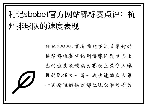 利记sbobet官方网站锦标赛点评：杭州排球队的速度表现