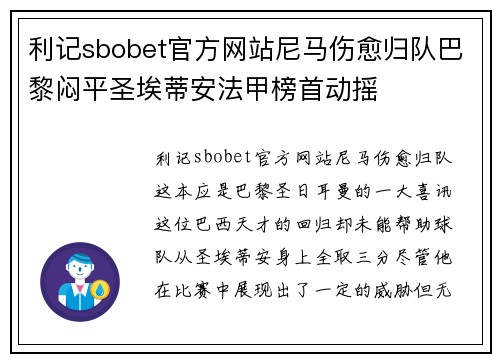 利记sbobet官方网站尼马伤愈归队巴黎闷平圣埃蒂安法甲榜首动摇