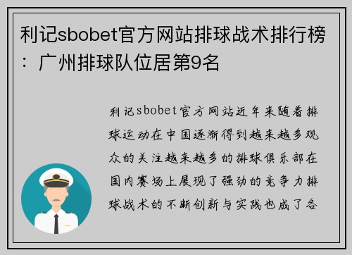 利记sbobet官方网站排球战术排行榜：广州排球队位居第9名