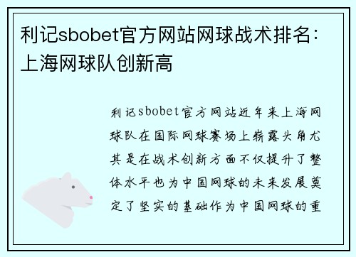 利记sbobet官方网站网球战术排名：上海网球队创新高