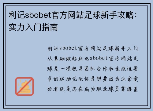 利记sbobet官方网站足球新手攻略：实力入门指南
