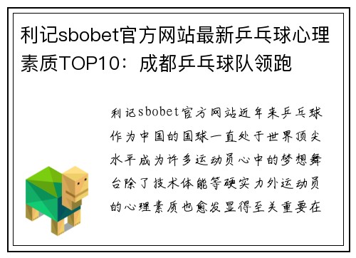 利记sbobet官方网站最新乒乓球心理素质TOP10：成都乒乓球队领跑