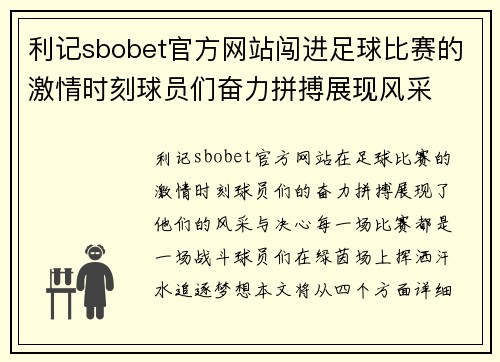 利记sbobet官方网站闯进足球比赛的激情时刻球员们奋力拼搏展现风采