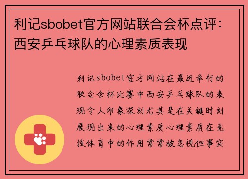 利记sbobet官方网站联合会杯点评：西安乒乓球队的心理素质表现