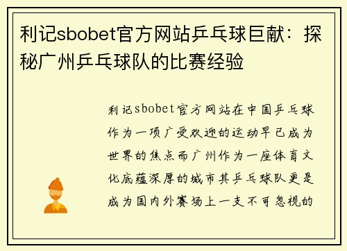 利记sbobet官方网站乒乓球巨献：探秘广州乒乓球队的比赛经验