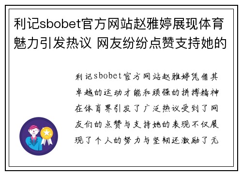 利记sbobet官方网站赵雅婷展现体育魅力引发热议 网友纷纷点赞支持她的拼搏精神