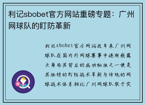 利记sbobet官方网站重磅专题：广州网球队的盯防革新