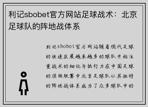 利记sbobet官方网站足球战术：北京足球队的阵地战体系