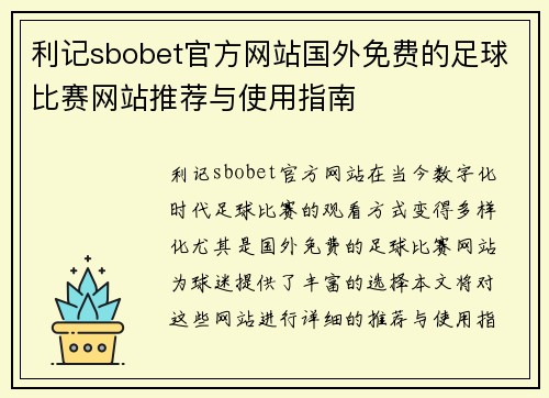 利记sbobet官方网站国外免费的足球比赛网站推荐与使用指南