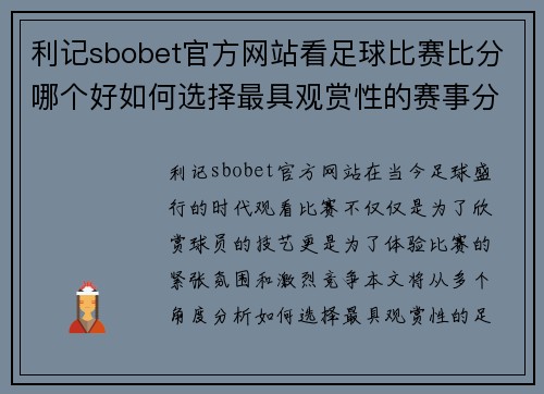 利记sbobet官方网站看足球比赛比分哪个好如何选择最具观赏性的赛事分析
