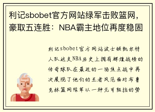 利记sbobet官方网站绿军击败篮网，豪取五连胜：NBA霸主地位再度稳固