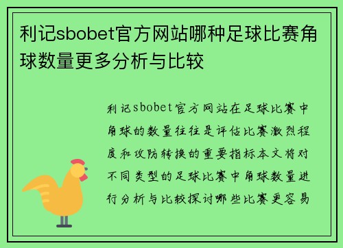 利记sbobet官方网站哪种足球比赛角球数量更多分析与比较