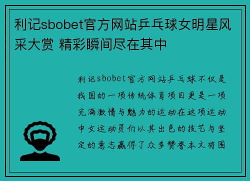 利记sbobet官方网站乒乓球女明星风采大赏 精彩瞬间尽在其中