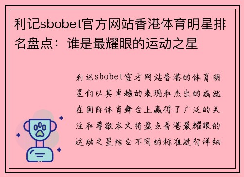 利记sbobet官方网站香港体育明星排名盘点：谁是最耀眼的运动之星