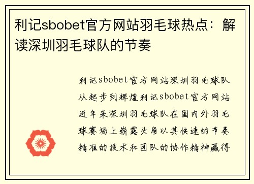 利记sbobet官方网站羽毛球热点：解读深圳羽毛球队的节奏