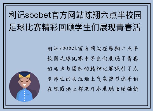 利记sbobet官方网站陈翔六点半校园足球比赛精彩回顾学生们展现青春活力与团队精神