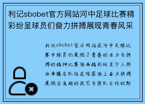 利记sbobet官方网站河中足球比赛精彩纷呈球员们奋力拼搏展现青春风采
