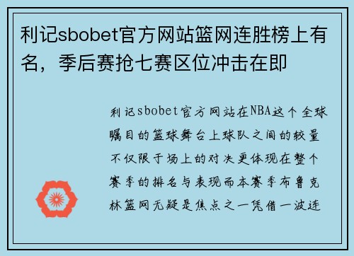 利记sbobet官方网站篮网连胜榜上有名，季后赛抢七赛区位冲击在即