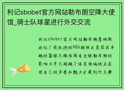 利记sbobet官方网站勒布朗空降大使馆_骑士队球星进行外交交流