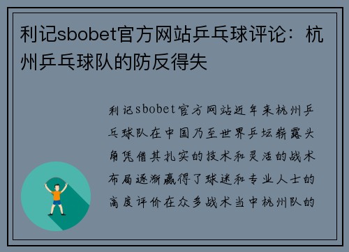 利记sbobet官方网站乒乓球评论：杭州乒乓球队的防反得失