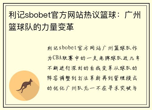 利记sbobet官方网站热议篮球：广州篮球队的力量变革