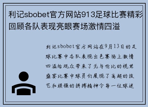 利记sbobet官方网站913足球比赛精彩回顾各队表现亮眼赛场激情四溢