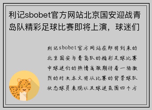 利记sbobet官方网站北京国安迎战青岛队精彩足球比赛即将上演，球迷们热情期待！